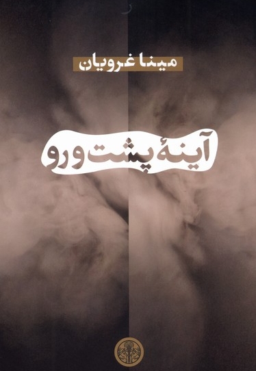 آینه ی پشت و رو